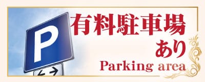 有料駐車場あり 茨城 土浦 タイマッサージ バス ストップ