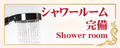 シャワールーム 完備 茨城 土浦 タイマッサージ バス ストップ